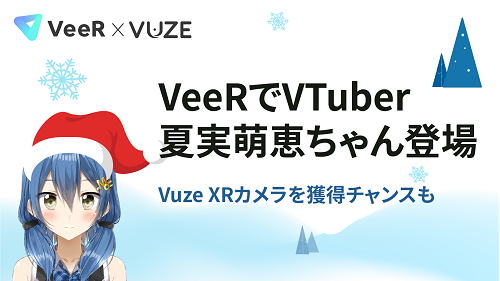 VeeRでVTuber夏実萌恵ちゃんと世界一周旅行！Vuze XRカメラが当たる抽選会も！