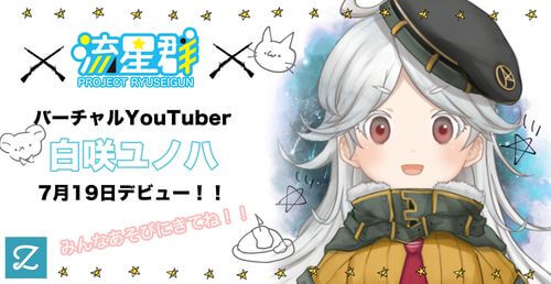 VTuber100体プロジェクト2人目「白咲ユノハ」がデビュー！