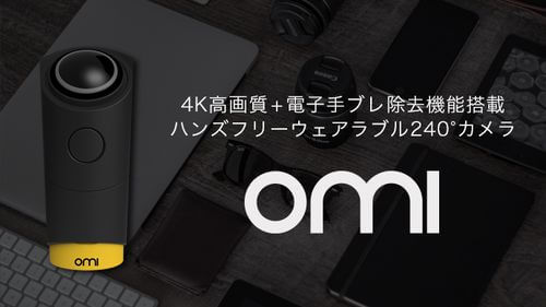 世界初のウェアラブルVRカメラが登場！高画質の撮影が可能な「OmiCam」先行販売へ