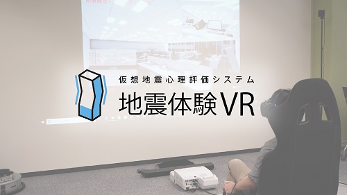 構造の違う建物の揺れをVR体験！仮想地震心理評価システム「地震体験 VR」発表へ