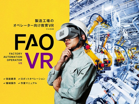 製造工場のオペレーター向け教育VR「FAO VR」を開発！「2019国際ロボット展」で体験展示も