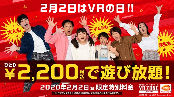 2月2日はVRの日！『VR ZONE OSAKA』誰でも2200円で遊び放題 1日限定特別チケット発売