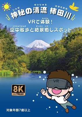 8K VR×ドローンで日本三大清流「柿田川」をPR！VR体験会を開催