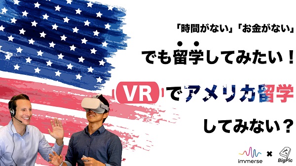 VRでアメリカ留学を体験！留学イベント「Big Pic Career」にVR留学体験ブース登場