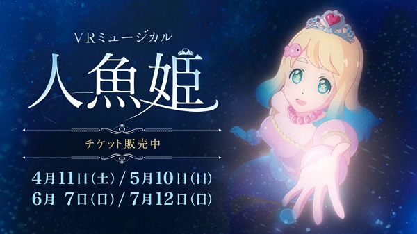 東雲めぐ主演のVRミュージカル「人魚姫」の公演日程発表＆チケット販売開始！