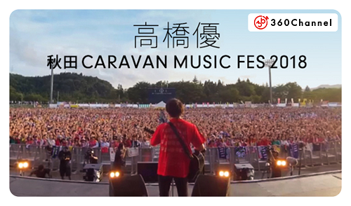 VR PARTNERSが高橋優主催『秋田CARAVAN MUSIC FES』の360度VR動画を制作・配信