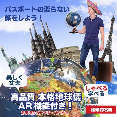 ARで地球を学ぶ11コンテンツが楽しめる「ARしゃべる地球儀」新発売！