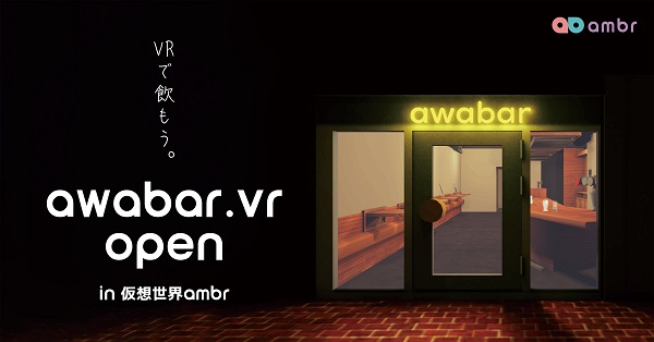 仮想世界ambrに『awabar.vr』がオープン！withコロナ時代に「VR飲み」を提案