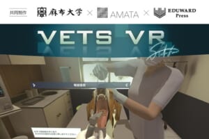 獣医療教育現場向けVR教材「VETS VR」麻布大学らが共同開発！