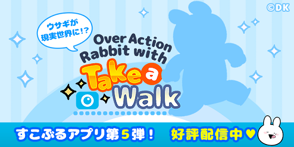 あの『すこぶる動くウサギ』と一緒にお散歩!?スマホ向けARアプリ「すこぶる動くウサギとおさんぽ」登場！