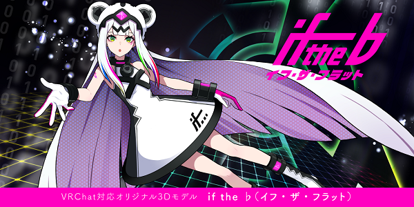 とらのあなグループのツクルノモリがVRchat対応オリジナル3Dモデル「if the ♭」12/20リリース！
