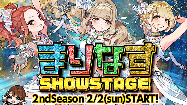 AR・VRライブアプリ「SHOWSTAGE」で「まりなすSHOWSTAGE 2ndSeason」開催！