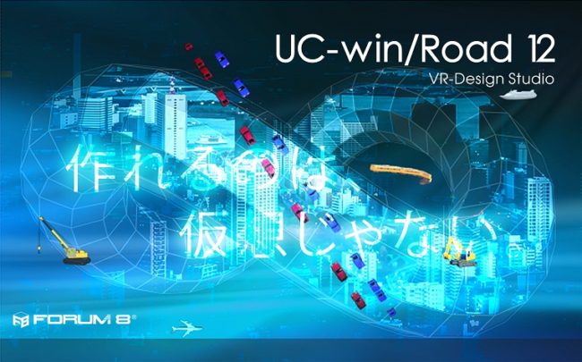 出展イメージ VR Design Studio UC-win／Road Ver.12