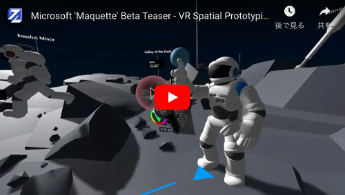実用性重視！VRデザインツール「Maquette」をマイクロソフトが新たに公開！