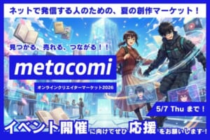 URLを貼るだけで出展できるメタバース即売会「metacomi 2026」開催へ！クラウドファンディング開始