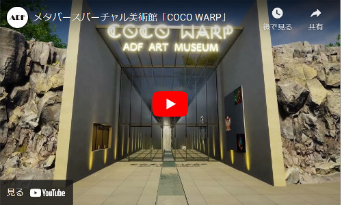 バーチャル美術館「COCO WARP」誕生！メタバース上に6/15オープンへ