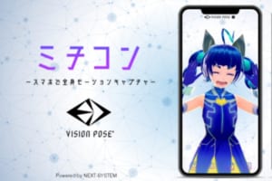 ミチコン-VisionPose Single3D-について