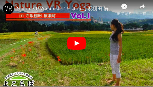 VRで自然を感じながらヨガを体験！VR動画「VR Yoga inよこらぼ」配信開始
