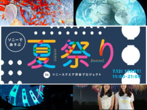 PSVRソニーであそぶ夏祭り