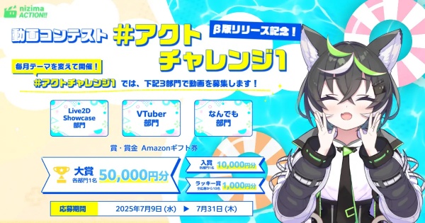 β版リリースを記念した動画コンテストも開催