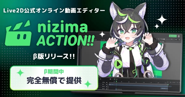 Live2D特化型の高機能Webエディター「nizima ACTION!!」とは？