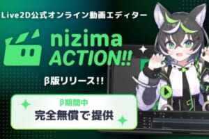 VTuber必見！Live2D公式動画エディター「nizima ACTION!!」β版が無料公開
