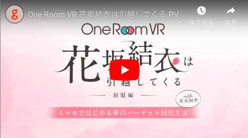 VRでJKと同居体験！「OneRoom VR 花坂結衣は引越してくる」にエプロン編が追加！