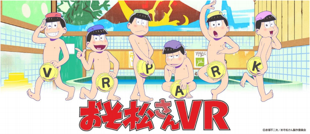 『おそ松さん VR』キービジュアル