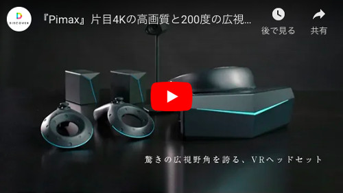 超高解像度・広視野角VRヘッドセット「PIMAX 8K」がDISCOVERにて販売開始！