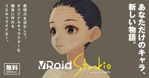 VRニュース「VRoid Studio」リリース