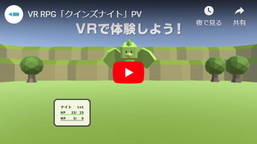 懐かしのRPGをVRで体験！ターン制コマンドバトル「クインズナイト」体験版配信へ