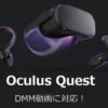 DMM VRが遂にOculusQuestに対応！コントローラー操作で更に便利に！