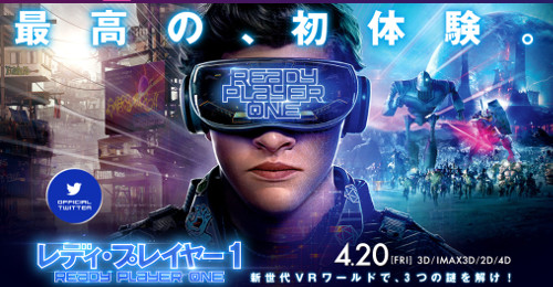 VRがテーマのスピルバーグ映画「レディ・プレイヤー1」がいよいよ4月に公開