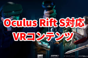 OculusRift S 情報まとめ！旧Riftとの違いは？スペックなどRift Sのあらゆる情報を紹介！