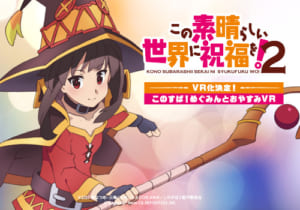 このすば!めぐみんとおやすみVR