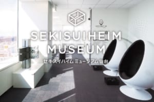 セキスイハイムミュージアム仙台のイメージ画像