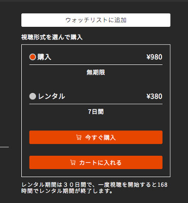 購入かレンタルか選ぶ