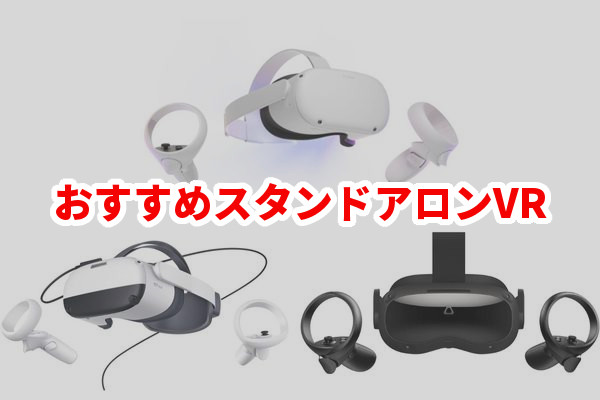 【2023最新】スタンドアロンVRゴーグルおすすめ3選！快適なVR 