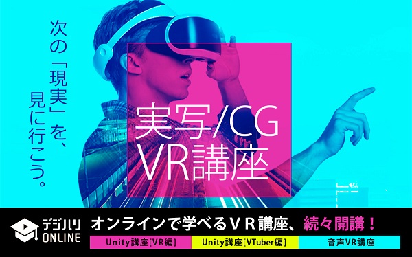 VR分野のカリキュラムが充実！デジハリ・オンラインスクールで新たに3講座開講！