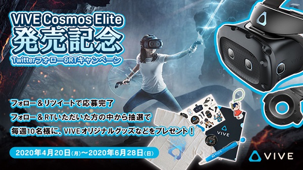 HTCの新製品「VIVE Cosmos Elite」発売記念！Twitterキャンペーン開催！