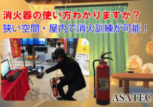 VR消火訓練