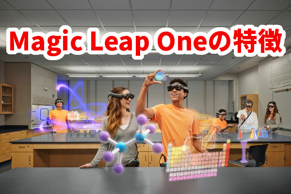 【2020最新】Magic Leap Oneまとめ！最新MRデバイスの特徴から価格、購入方法などあらゆる情報を紹介！