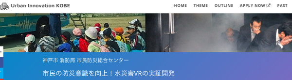 VRで水災害疑似体験！神戸市がVRによる防災訓練で市民の防災意識の向上を目指す