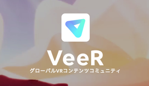グローバルVRコンテンツコミュニティ「VeeR VR」