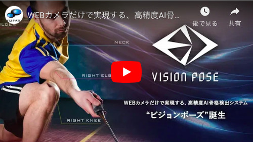 全身の動きをキャラに反映！「VisionPose Single3D」の動画を公開！6月に販売へ