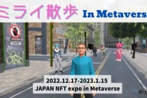 ミライ散歩 in Metaverse
