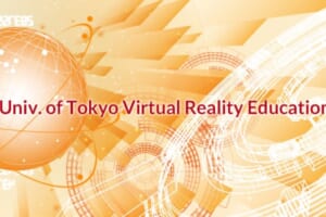 東大VR教育研究センター「VR/メタバース実践」寄付研究部門設置！