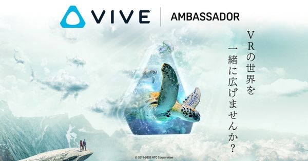 HTCとDMMがアンバサダーを募集！VRブランド「VIVE」機材を無料でレンタルできる特典も