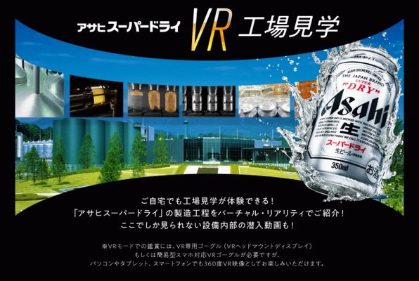 VRでビール工場を体験！「アサヒスーパードライVR工場見学」無料公開！