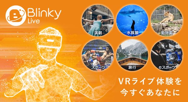 VR生ライブ配信アプリ「BlinkyLive」が登場！第1弾は6月7日に配信